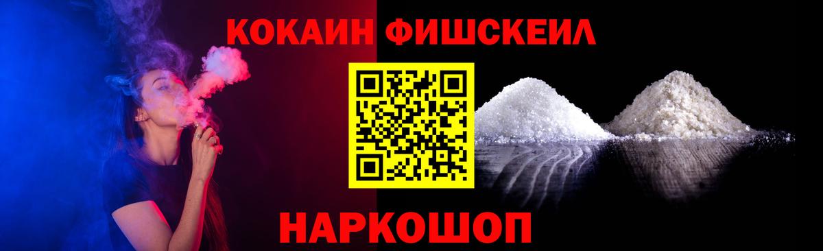 Кокаин Fish Scale Волгодонск